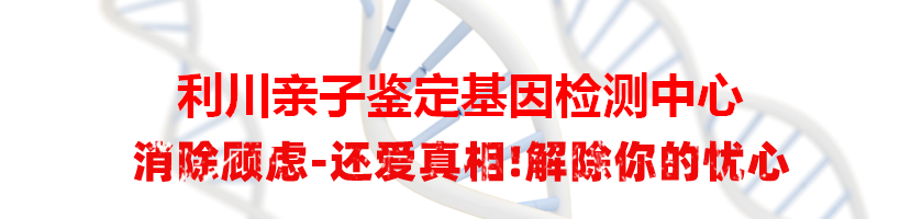 利川亲子鉴定基因检测中心